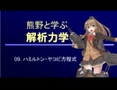熊野と学ぶ解析力学09【ハミルトン・ヤコビ方程式】