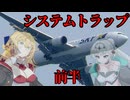システムトラップ　前半【VOICEROID怪談】