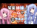 【VOICEROID実況プレイ】琴葉姉妹のゲームが下手でもウォーロンやるよ㉜　災禍鬼門　中編【Wo Long】