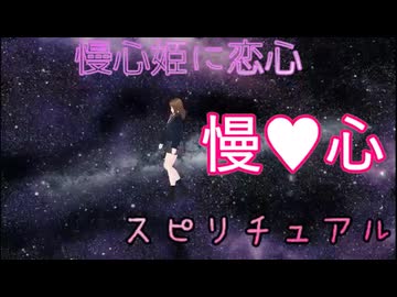 【慢心スピリチュアル2025_10_04】新OPにした【VTuber】