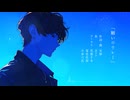 願いのリレー / 安静 feat. Ryo