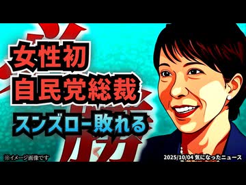 ◆高市早苗が自民党総裁に！女性初の快挙、日本の未来はトランプ路線か？
