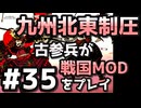 【織豊】2250時間以上M&B2をプレイした古参プレイヤーが戦国時代MOD「Shokuho」をプレイしてみた #35【Mount & Blade 2】【マウントアンドブレード2】