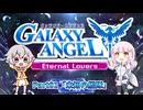 【GALAXY ANGEL Eternal Lovers】羽ノ華ちゃんと銀河の天使 Part01「未知の艦隊」【A.I.VOICE2実況】