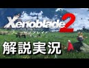 《！！part1 -1ではなく先にこの動画から見てください！！》「究極アルティメット」な Xenoblade2 解説【実況】part2 -1「地味な感じで強キャラ編」【ゼノブレイド2 解説実況】