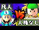 【七触三死】片翼の凡人 vs 辛口ストリーマー/三回戦第四試合【64スマブラCPUトナメ】