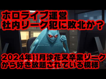 ホロライブ運営8月の株主総会「漏洩については調査と処罰を進めています」←何の成果もなかった？【火威青/青くゆ/好き嫌い.com/リーク/情報漏洩/カバー株式会社/VTuber】