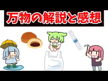 琴葉姉妹の万物解説と感想　レジ袋からの始まり