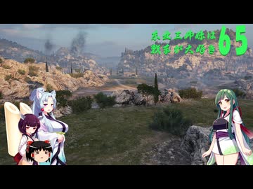 【WOT】東北三姉妹は戦車が大好き６５【Voiceroid実況】編集ミス編