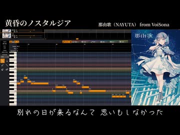 【那由歌】黄昏のノスタルジア / たかＰ オリジナル曲【VoiSona NAYUTA】