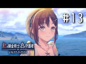 紅の錬金術士と白の守護者 〜レスレリアーナのアトリエ〜 Part.13