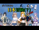 ボイロたちの日本冒険(？)　ー　万博版【ソフトウェアトーク旅行】