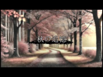 【京町セイカ】秋の追憶 / Drach