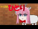 ヤギ探偵ひとり