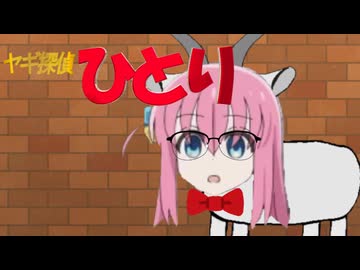 ヤギ探偵ひとり