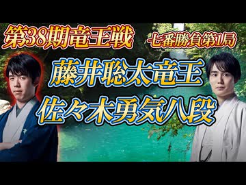 【圧倒】藤井聡太竜王 vs 佐々木勇気八段　第38期竜王戦七番勝負第1局【ゆっくり将棋解説】