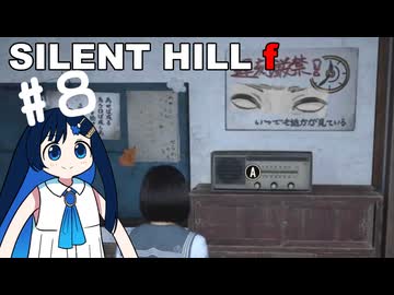 【SILENT HILL f】fってなんなの？＃８