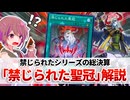 【遊戯王解説】禁じられた聖冠