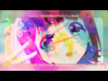 【もふM@S】Circular Motion.mp4