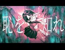 茹だる / ナースロボ＿タイプT,初音ミク