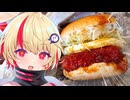 【ユニちゃん】ご主人！ハンバーガー食べに行くぞ！！　月見和風カツバーガー編【VOICEROIDグルメ】