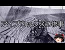 【ゆっくり朗読】ゆっくりさんと世界事件簿 その416