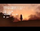 【歌ってみた】【カバー】男はひとり道をゆく（快傑ズバットED）【COVER】