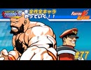 【カプジャム】ファイコレ２を全作全キャラやっていく！#77【ザンギエフ＆ベガ】