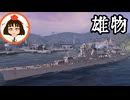 【ゆっくり海戦記⑪】巡洋艦雄物