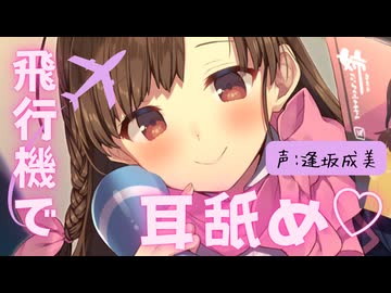 【耳舐めASMR】脳がトロける♡空の上でCAさんの舌で感じる極上のクールダウン耳舐め♡　CV:逢坂成美
