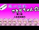 帰ってきた！読心妖怪さとりちゃん「第二話：人生百年時代」