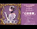 【M3-2025秋】幻想歌譚_XFD【彩崎あすなんfeat.GALENAIA】
