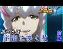 【スパロボY】ストーリー追体験動画 第８６話 前編【プレイ動画】