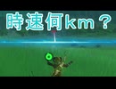 【ブレワイ】依頼を受けて、ガーディアンビームの速度を調べてみた【ドリカラ】【ブレスオブザワイルド,ボイスピ実況,ゼルダの伝説,BotW,バグ,検証 】
