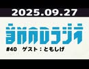 【＃40】音MADラジオ【ゲスト：ともしげ】