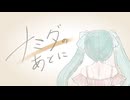 【初音ミク】ナミダのあとに【オリジナル】