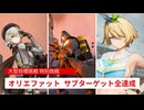 【ドルフロ2】 大型目標 特別挑戦 オリエファット 攻略【ドールズフロントライン】