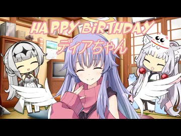 【ディアちゃん誕生祭2025】ディアちゃんに悩みを告白しよう？