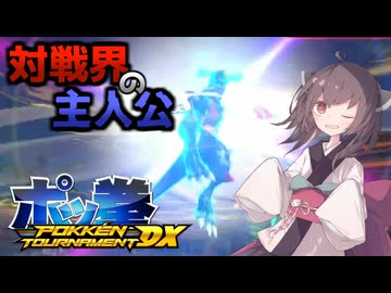 きりたんと共鳴するポッ拳実況！part2【VOICEROID実況】