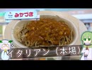 【自作合成音声】本場のイタリアンとたきもとさん家【#海外旅行（国内）投稿祭】
