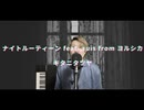 キタニタツヤ  - ナイトルーティーン feat. suis from ヨルシカ Covered by ポストサークル (postcircle)