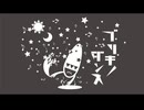 【菌類が歌ってみた】ブリキノダンス / cover.きのこ