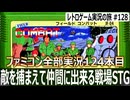 フィールドコンバット　取り込んだ敵を味方にできる異色の戦場STG【ファミコン全部実況 #124／レトロゲーム実況の旅 #128】