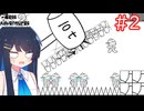 2になってさらに作者がやりたい放題のいじわるアクション！【Messアドベンチャー2】【双葉湊音】