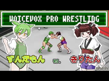 VOICEVOXプロレスリング(パイロット版) ずんだもん vs. 東北きりたん【ファイプロワールド】