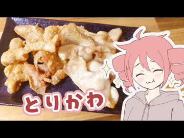 とりかわ焼き【テトさんのテキトーひとりメシ】