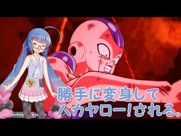 【ボイロ実況】ボイロ達とスパーキングゼロ　フリーザ　ナメック星編正史ルート＆アナザー【ＤＢスパーキングゼロ】