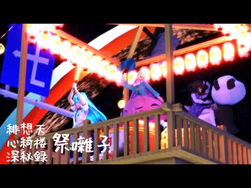 【東方アレンジ】緋心秘祭囃子