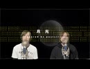 キタニタツヤ × はるまきごはん - 月光  Covered by ポストサークル(postcircle)