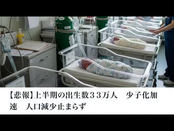 【悲報】上半期の出生数３３万人　少子化加速　人口減少止まらず